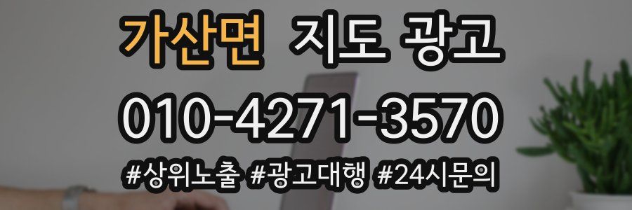 가산면 지도 광고