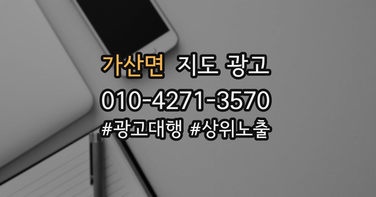 가산면 지도 광고