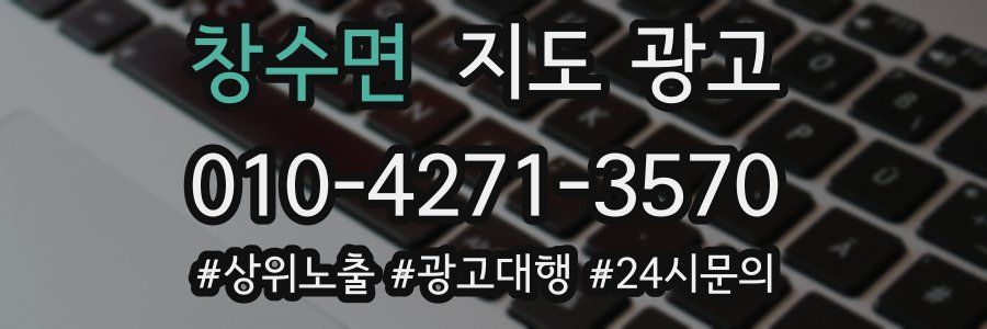 창수면 지도 광고