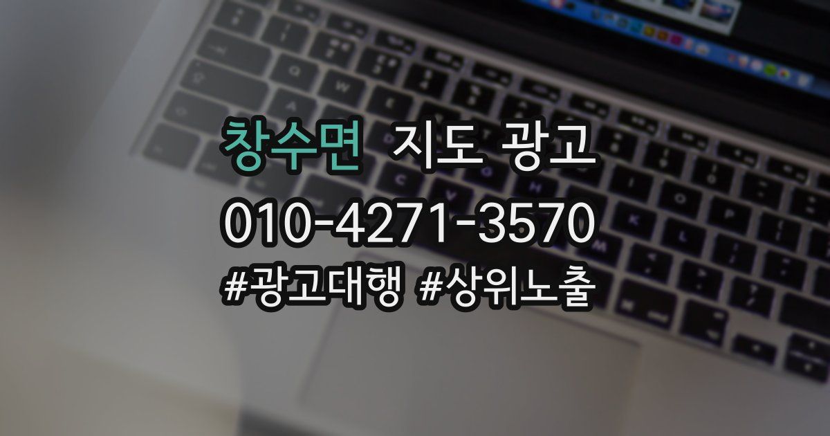 창수면 지도 광고