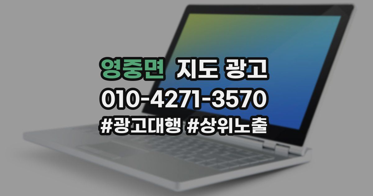영중면 지도 광고