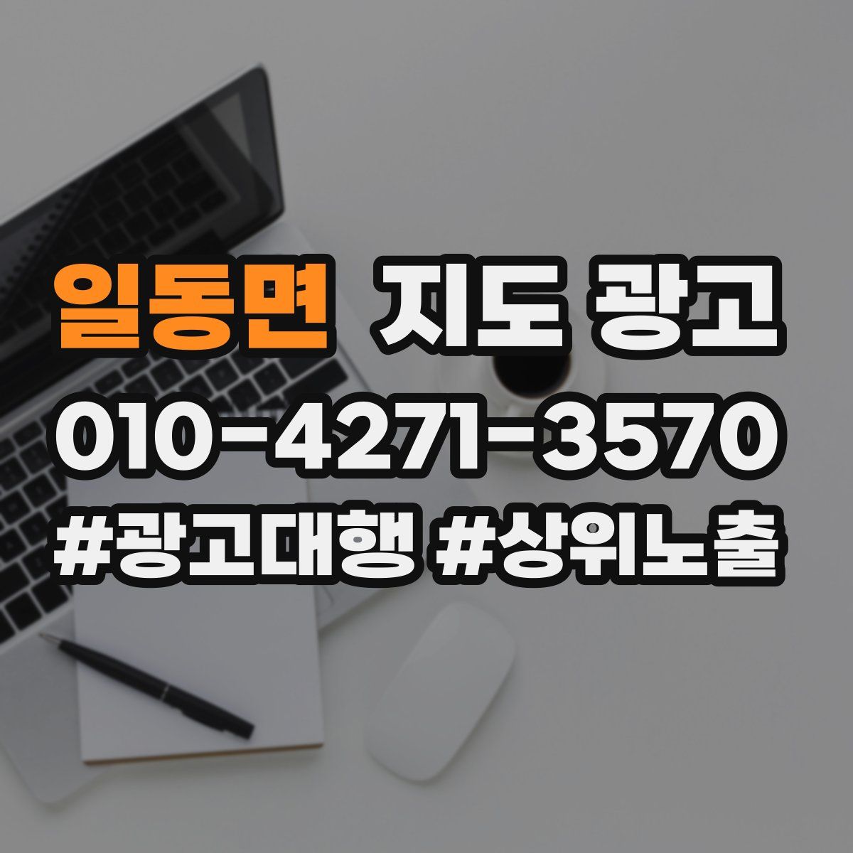 일동면 지도 광고