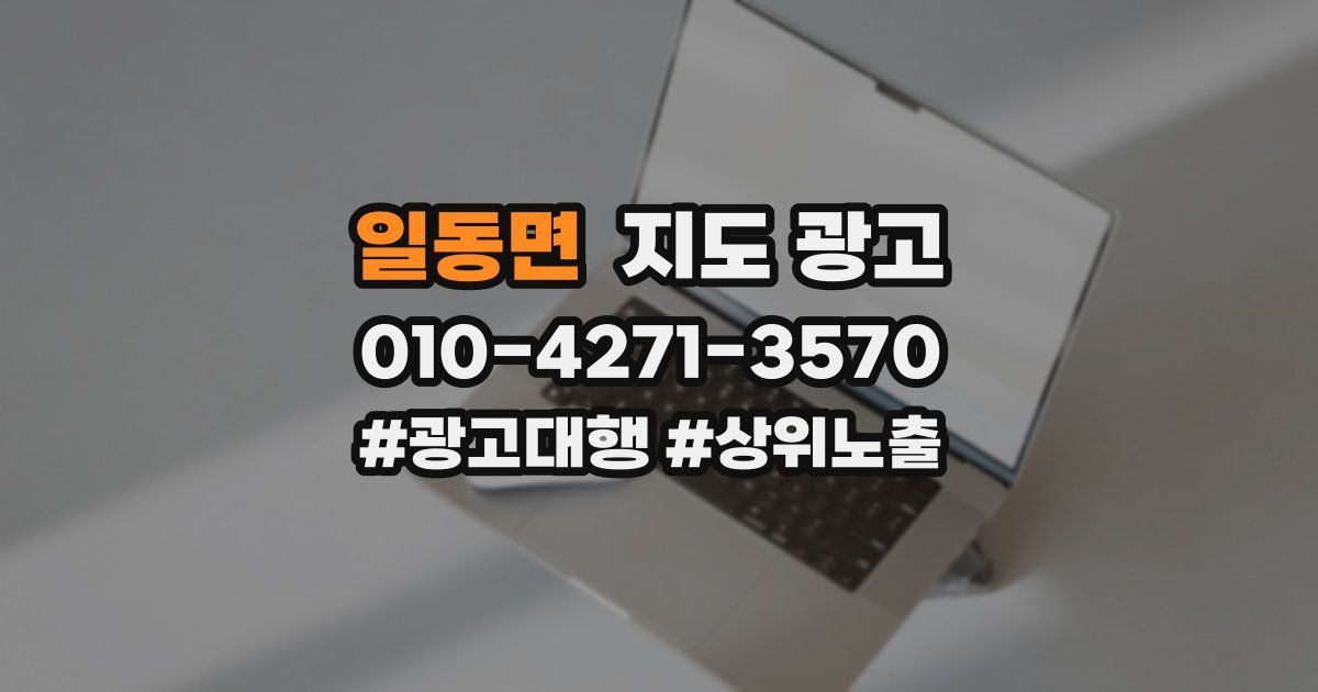 일동면 지도 광고