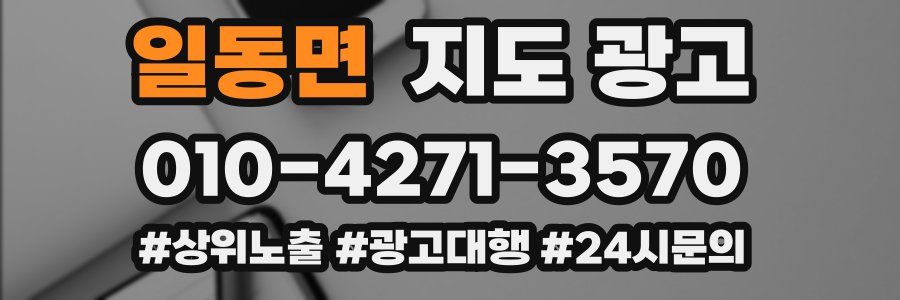 일동면 지도 광고