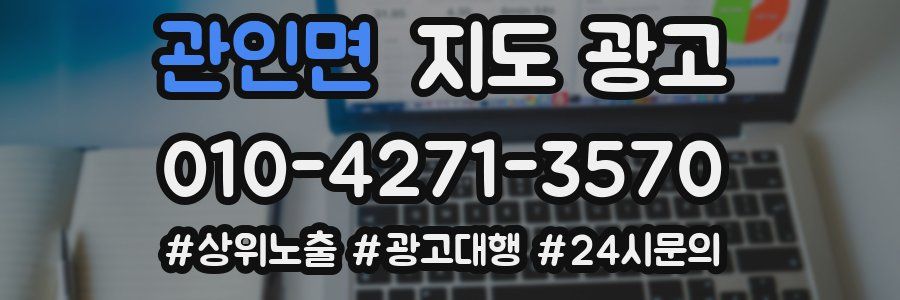 관인면 지도 광고