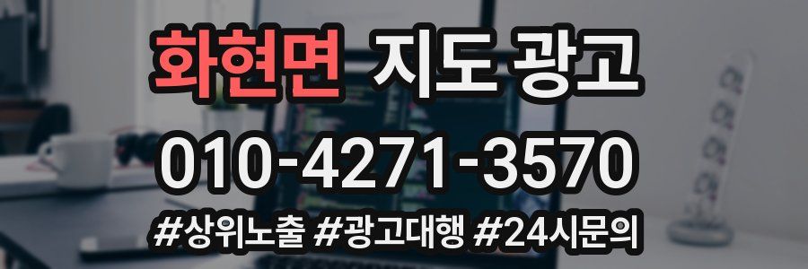 화현면 지도 광고