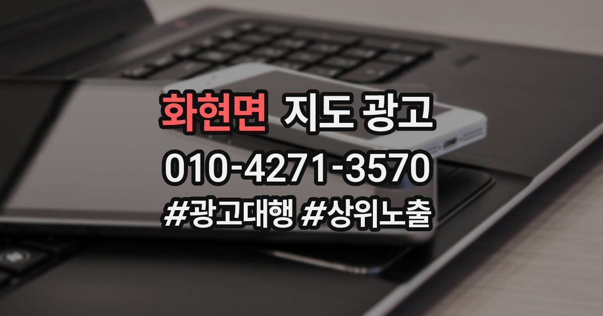 화현면 지도 광고