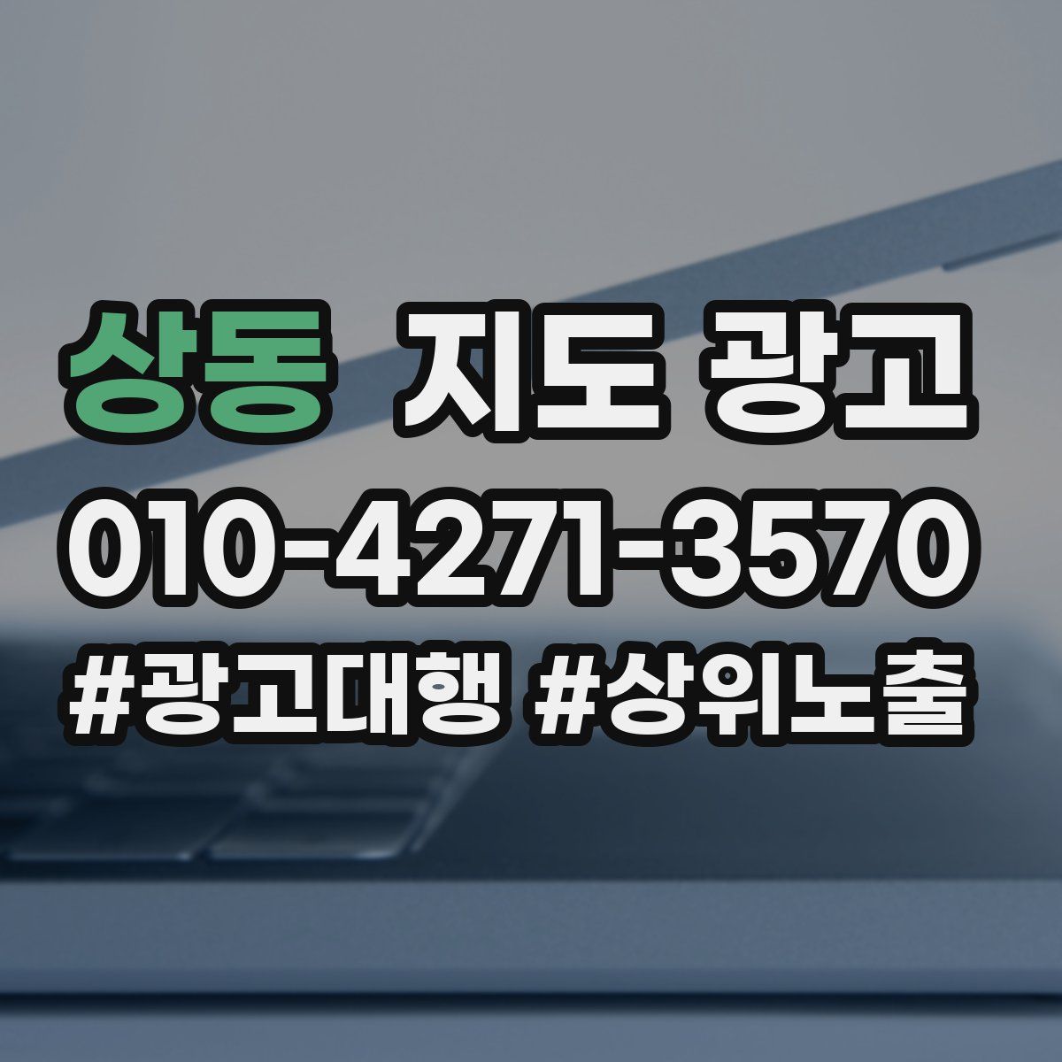 상동 지도 광고