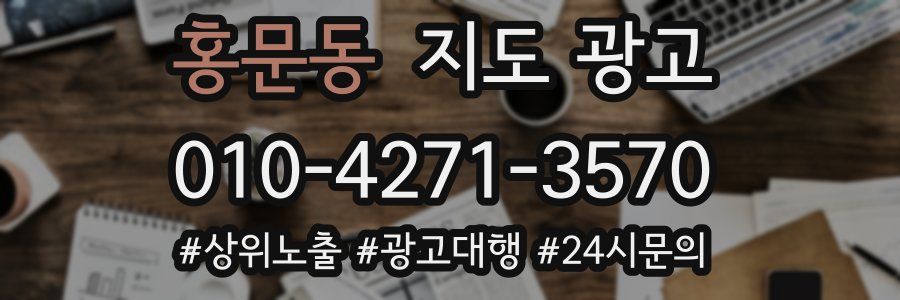 홍문동 지도 광고