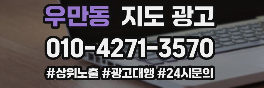 우만동 지도 광고