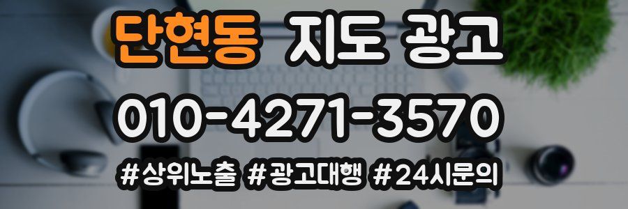 단현동 지도 광고