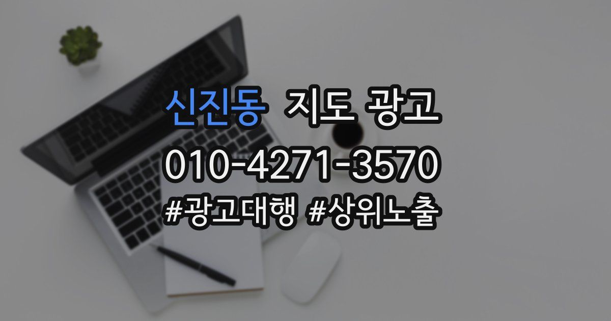 신진동 지도 광고