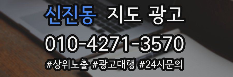 신진동 지도 광고