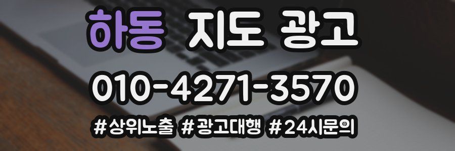 하동 지도 광고