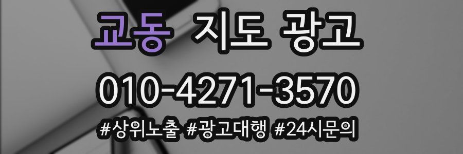 교동 지도 광고