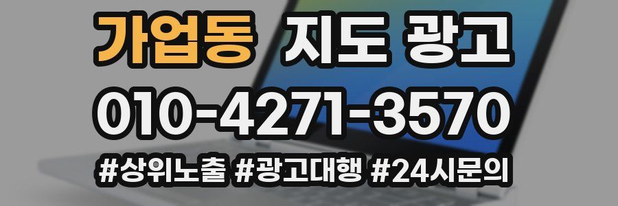 가업동 지도 광고