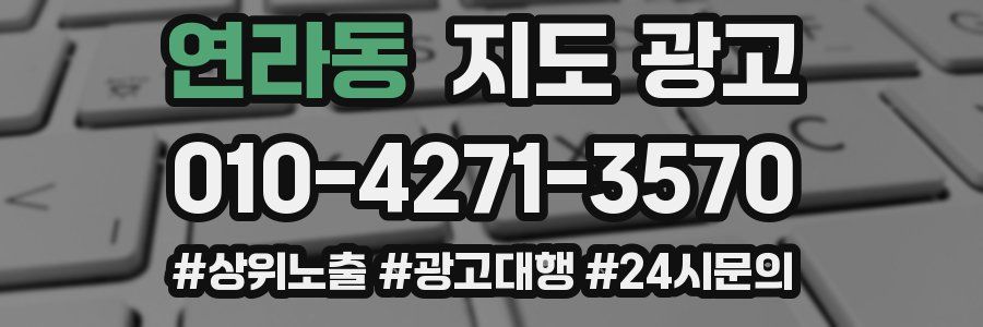 연라동 지도 광고