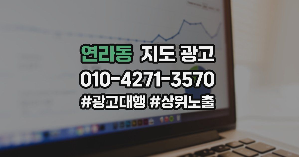 연라동 지도 광고