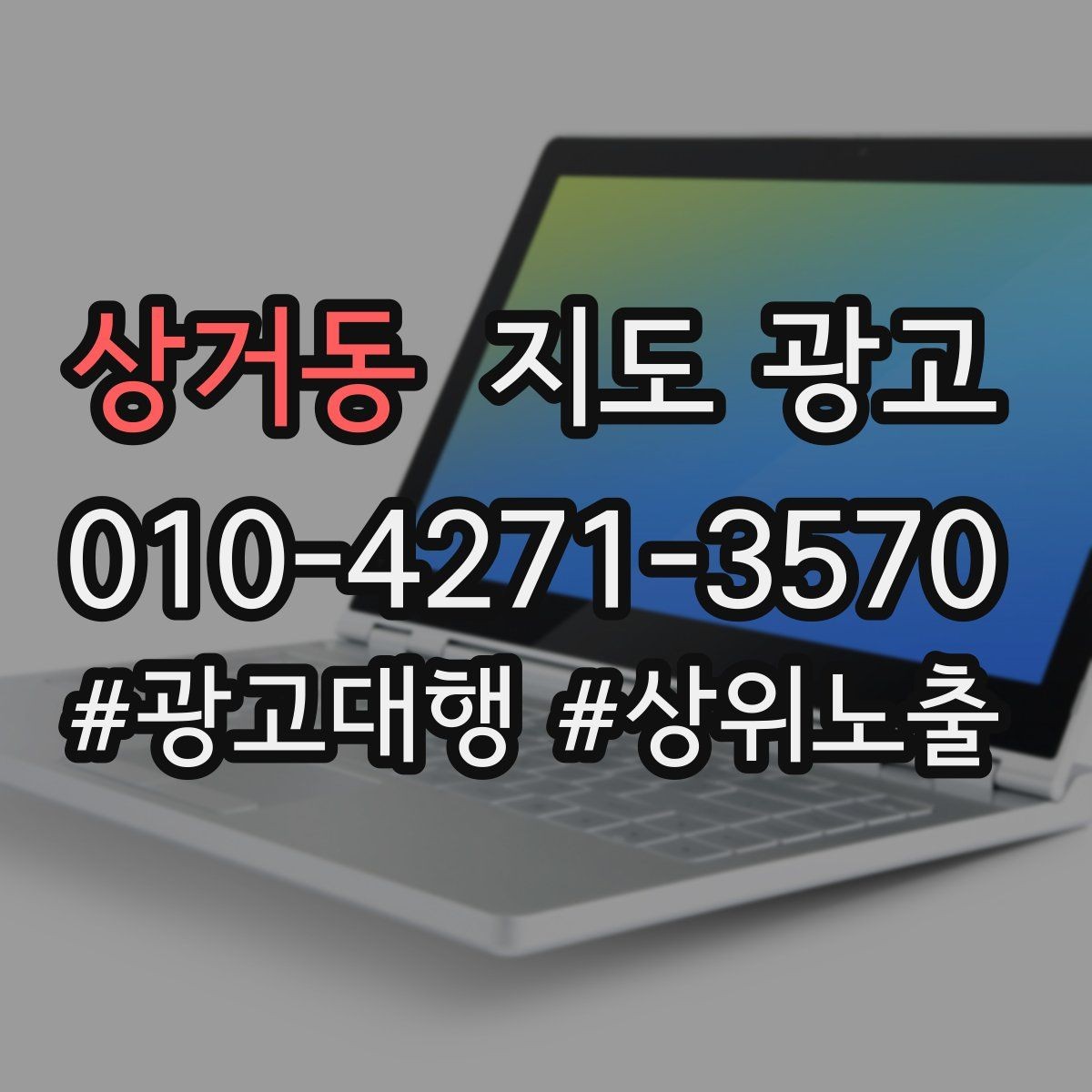 상거동 지도 광고 직원 소개를 넣으면 좋은 경우와 나쁜 경우
