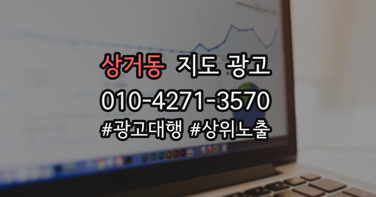 상거동 지도 광고