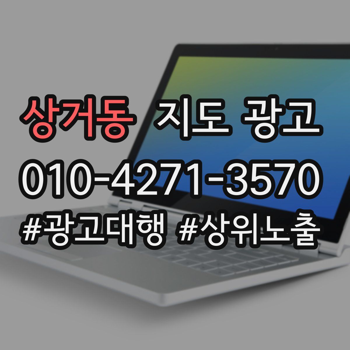 상거동 지도 광고