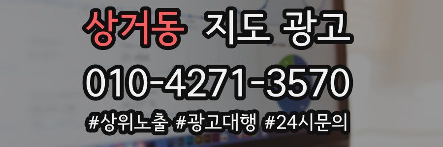 상거동 지도 광고