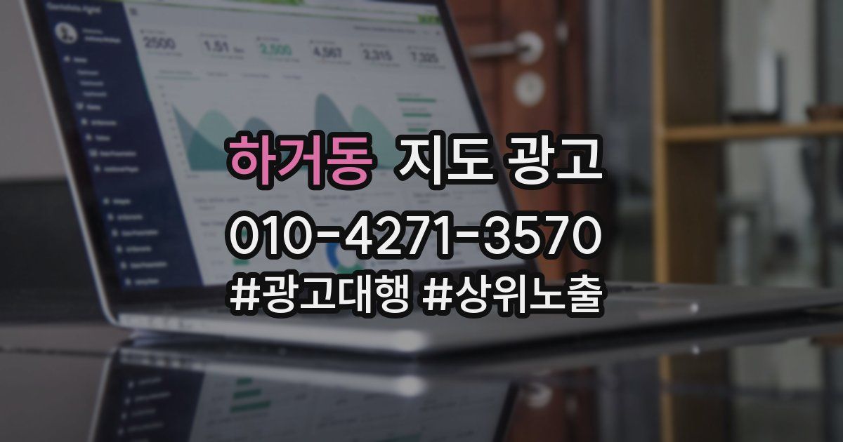 하거동 지도 광고