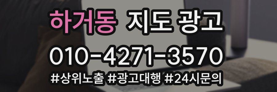 하거동 지도 광고