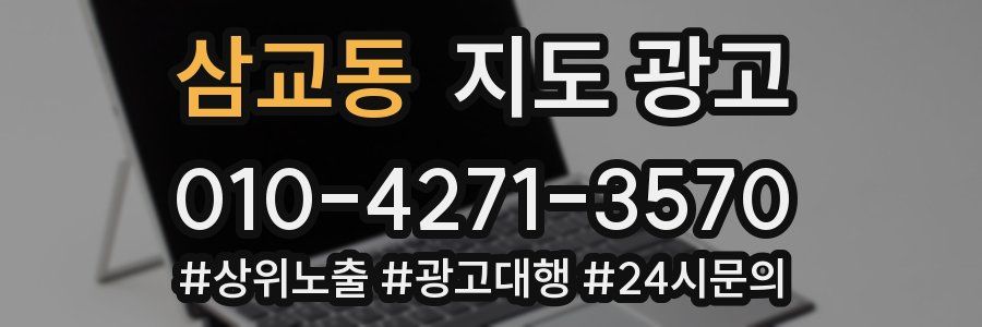 삼교동 지도 광고