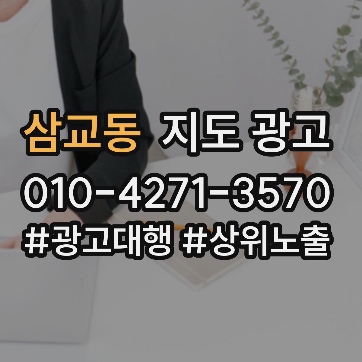 삼교동 지도 광고