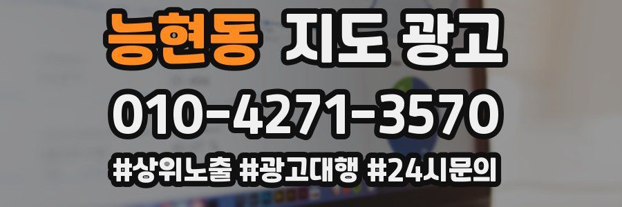 능현동 지도 광고
