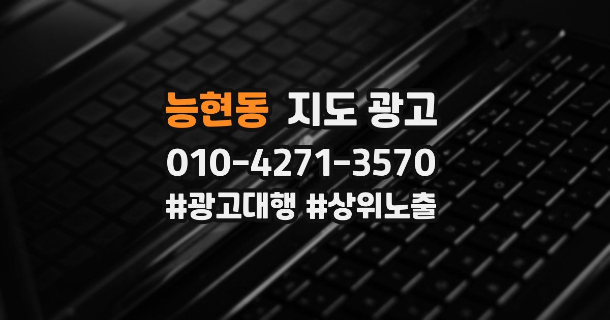능현동 지도 광고