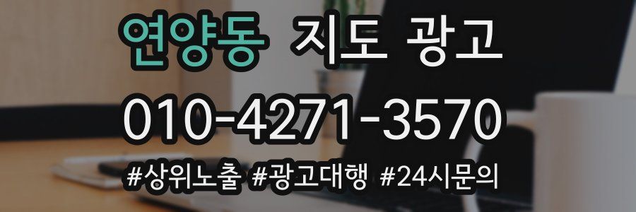 연양동 지도 광고