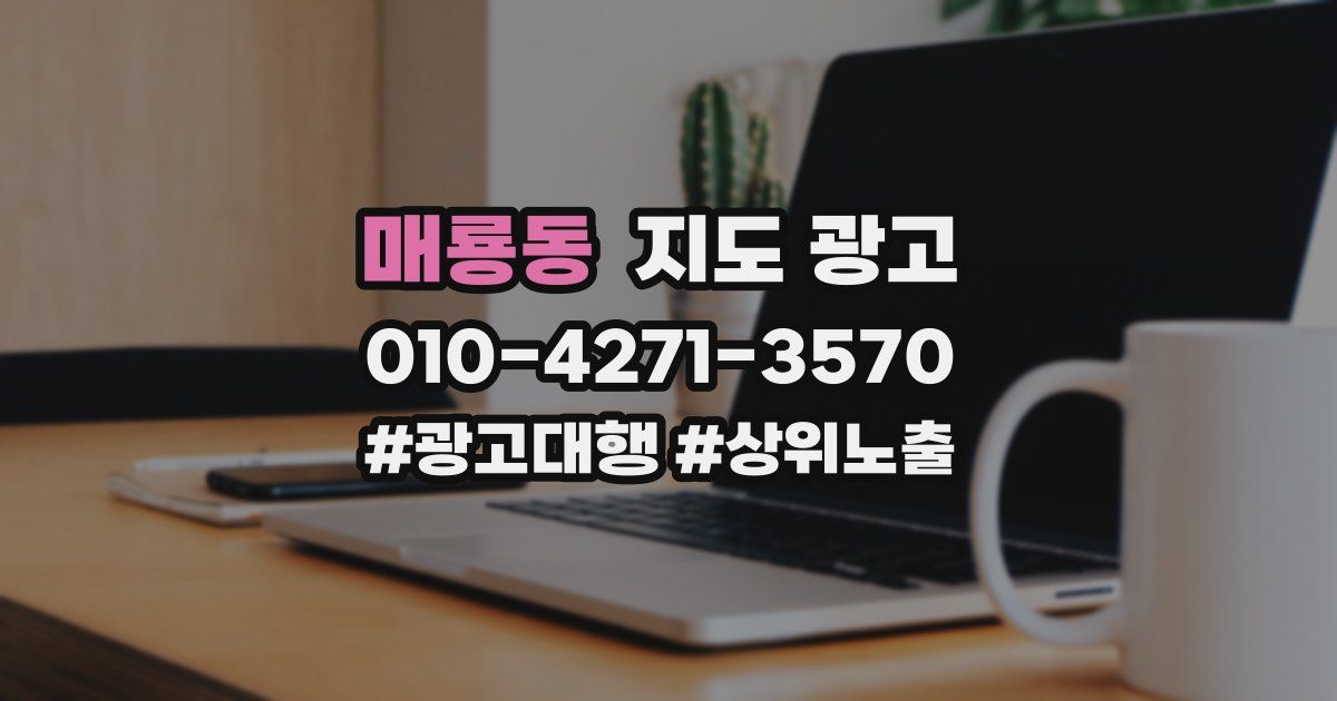 매룡동 지도 광고