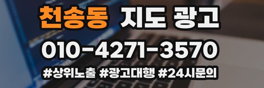 천송동 지도 광고