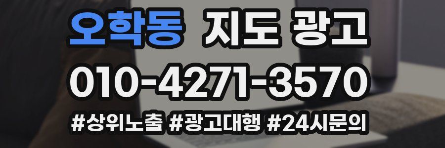 오학동 지도 광고