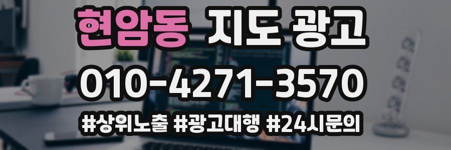 현암동 지도 광고