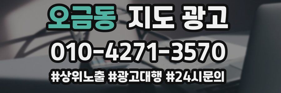오금동 지도 광고
