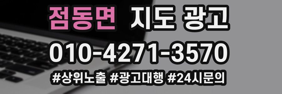 점동면 지도 광고