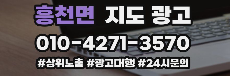 흥천면 지도 광고