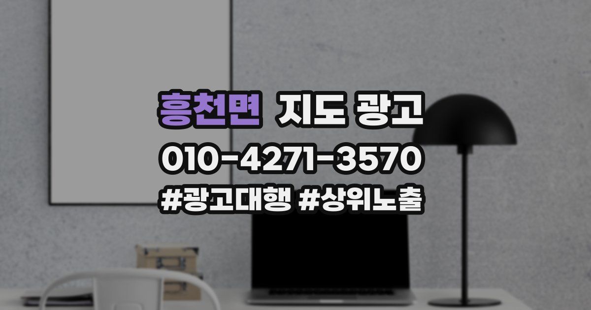 흥천면 지도 광고