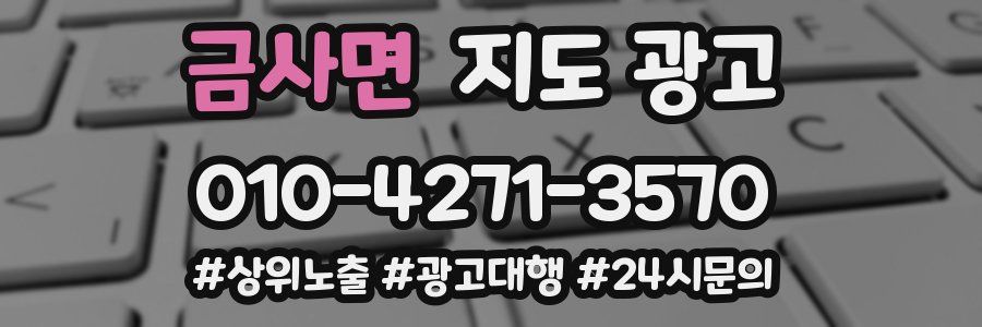 금사면 지도 광고