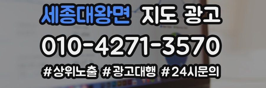 세종대왕면 지도 광고