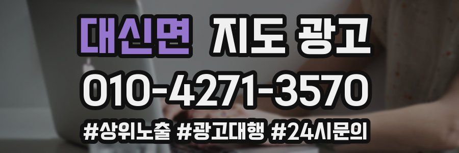 대신면 지도 광고