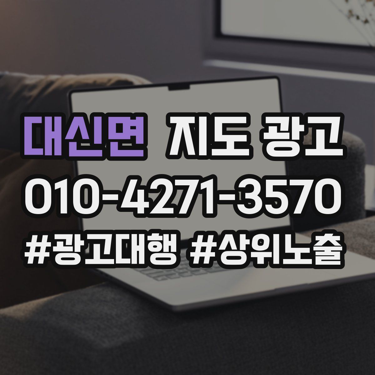 대신면 지도 광고