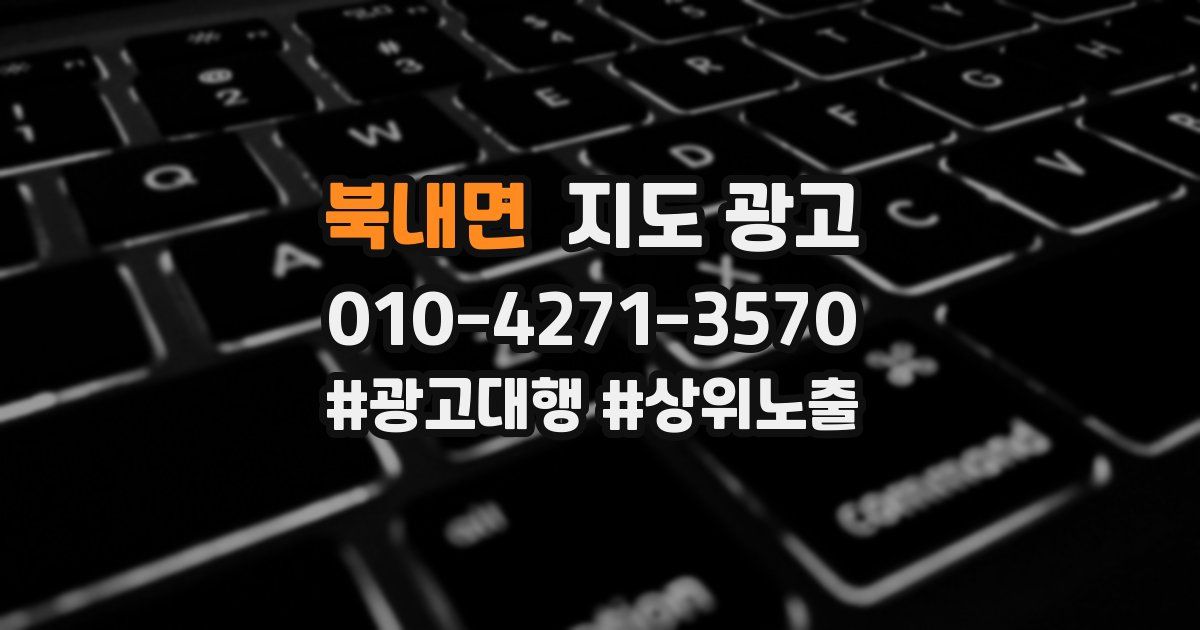 북내면 지도 광고