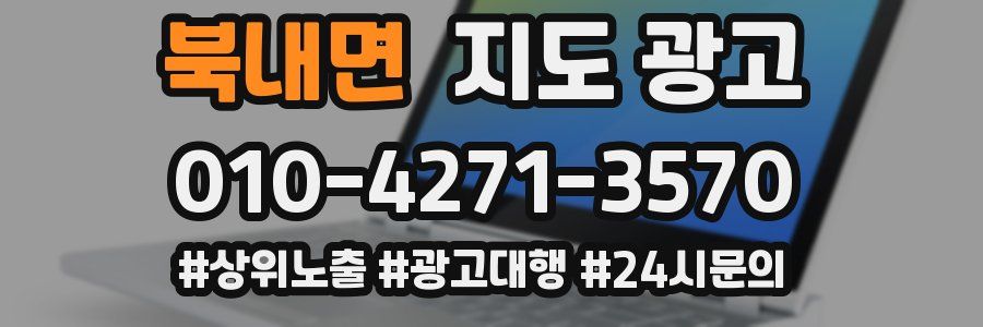 북내면 지도 광고
