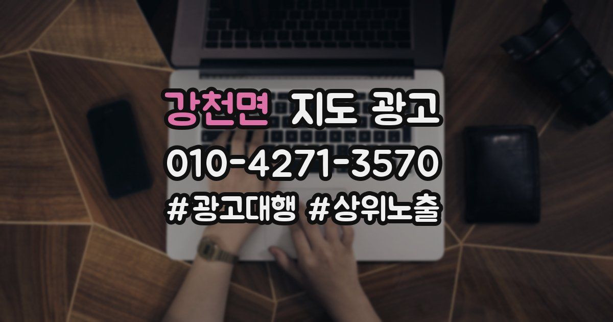 강천면 지도 광고