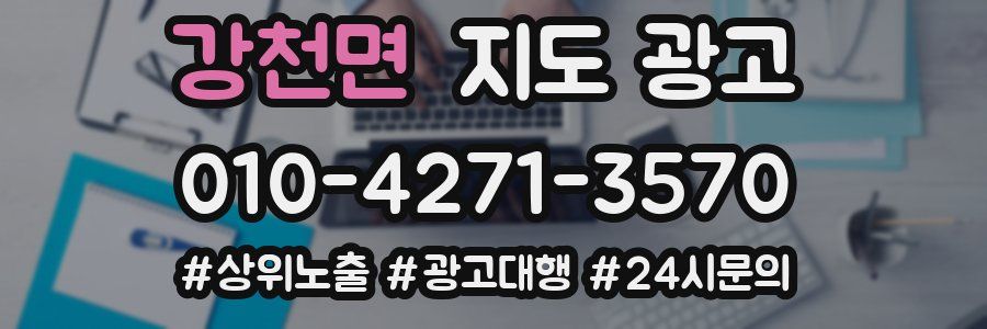 강천면 지도 광고
