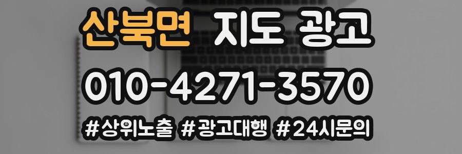 산북면 지도 광고